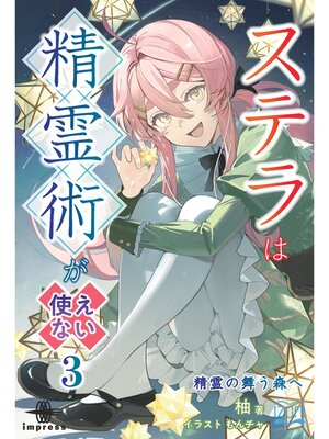 cover image of ステラは精霊術が使えない③　精霊の舞う森へ